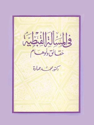 cover image of في المسألة القبطية حقائق و اوهام